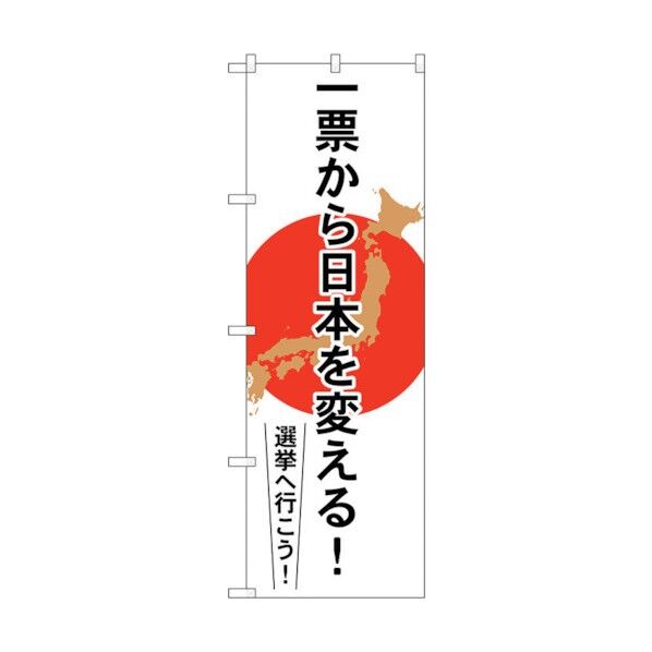 city のぼり旗 一票から日本を変える No.GNB-1939 W600×H1800 6300012565 1点
