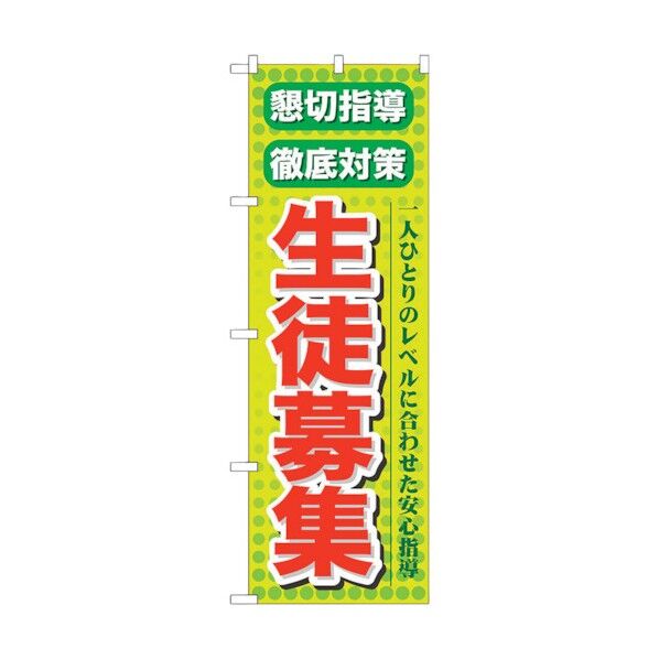 のぼり旗 懇切指導徹底対策生徒募集 No.GNB-64 W600×H1800 6300015021 1点