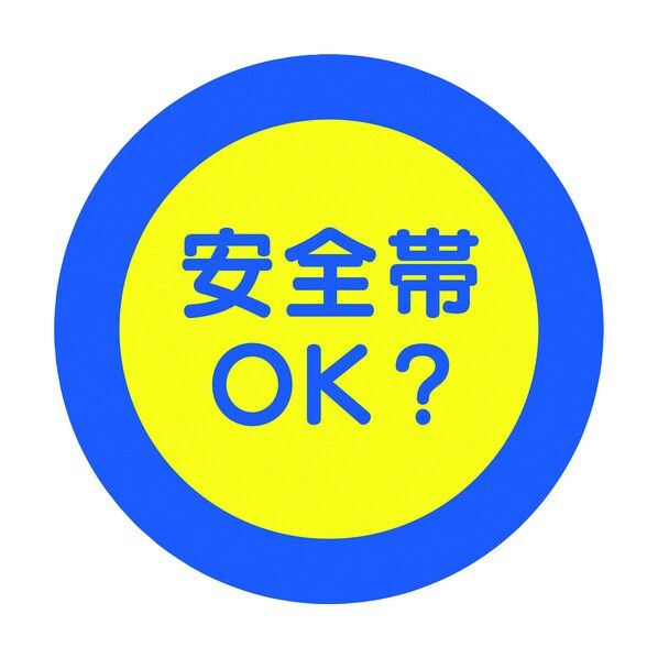 ユニット 服装ミラー用ステッカー 安全帯 308-31 2枚