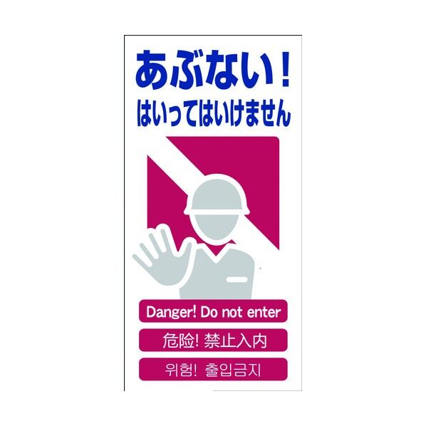 4ヶ国語入り安全標識