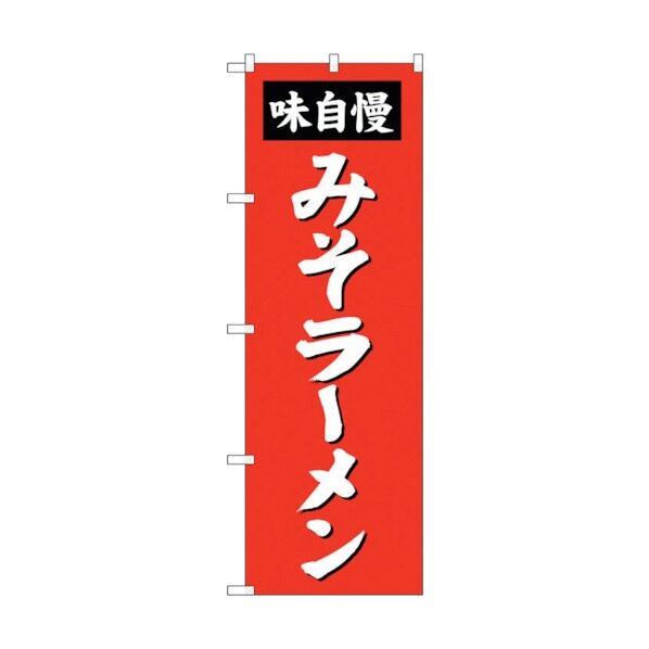 のぼり旗 みそラーメン No.SNB-4131 W600×H1800 6300018004 1点