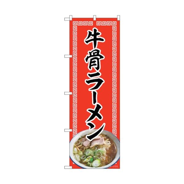 のぼり旗 牛骨ラーメン 赤 NAD No.82721 W600×H1800 6300011711 1点
