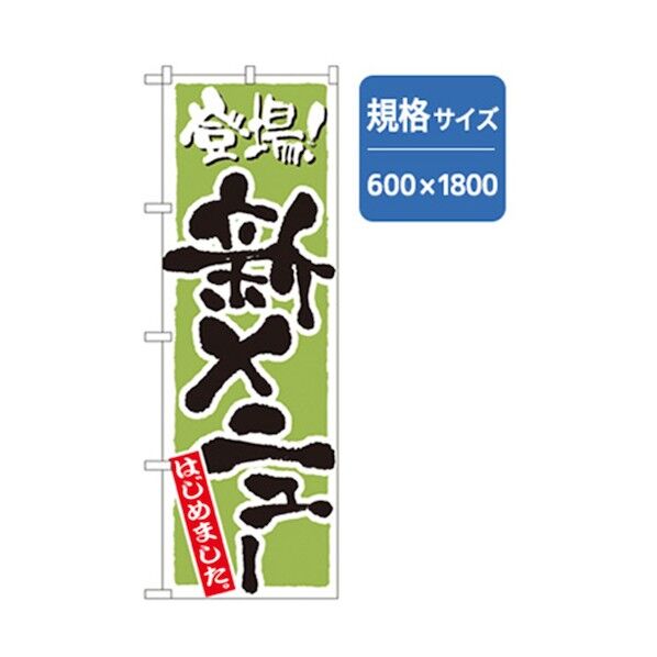 ランチのぼり 登場 新メニュー はじめました 6300006973 1点