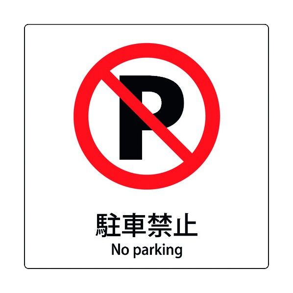 JIS標識ピクトサイン 駐車禁止 6300001124 1枚