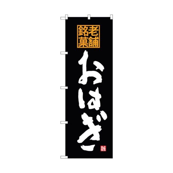 のぼり旗 おはぎ 老舗銘菓 No.SNB-4174 W600×H1800 6300018042 1点