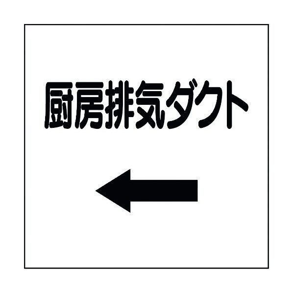 ユニット ダクト関係ステッカー 左矢印 厨房排気ダクト 425-12 1個