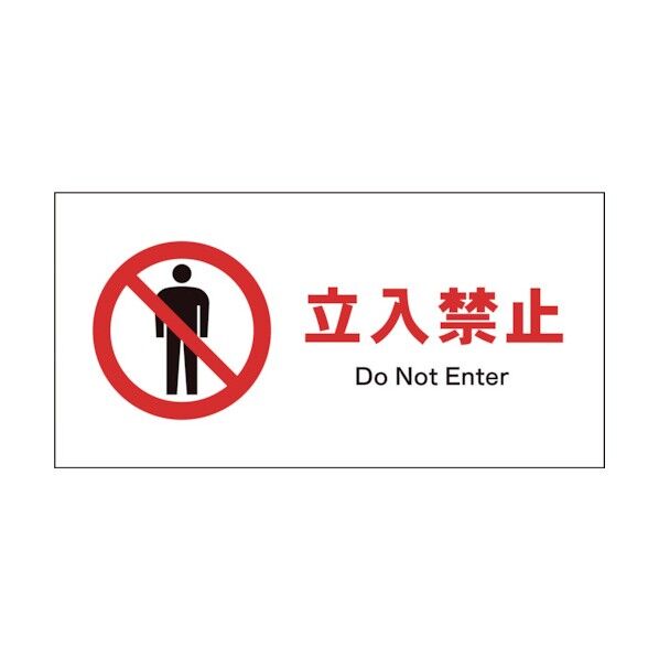 グリーンクロス　ＪＩＳ　禁止標識　ヨコ　ＪＷＡ－０１Ｅ　立入禁止 1146410201 1