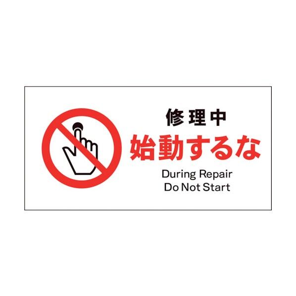 グリーンクロス JIS 禁止標識 ヨコ JWA-11E 修理中始動するな 1146410211 1