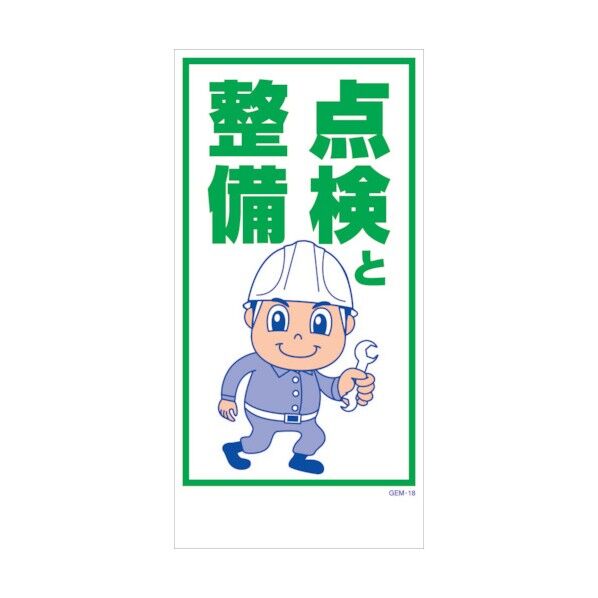 マンガ標識 GEM-M18 点検と整備 6300005407 1点