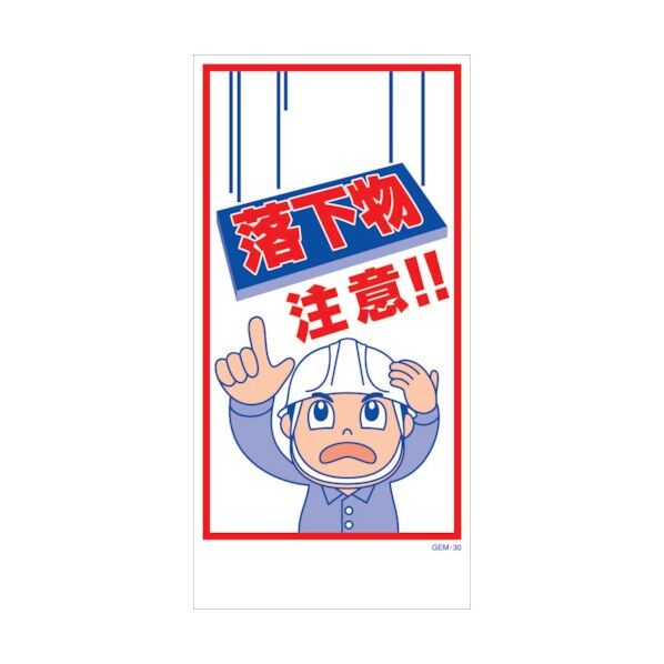 マンガ標識 GEM-M30 落下物注意! 6300005419 1点