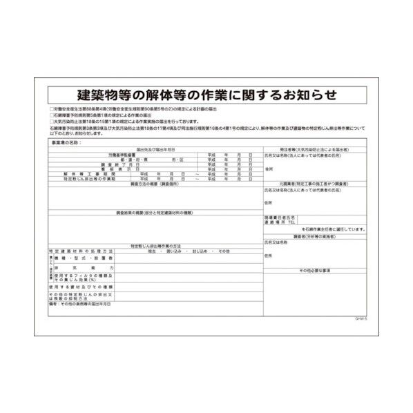 GHWー5 レベル1・2 石綿届出対象 1145190505 1点