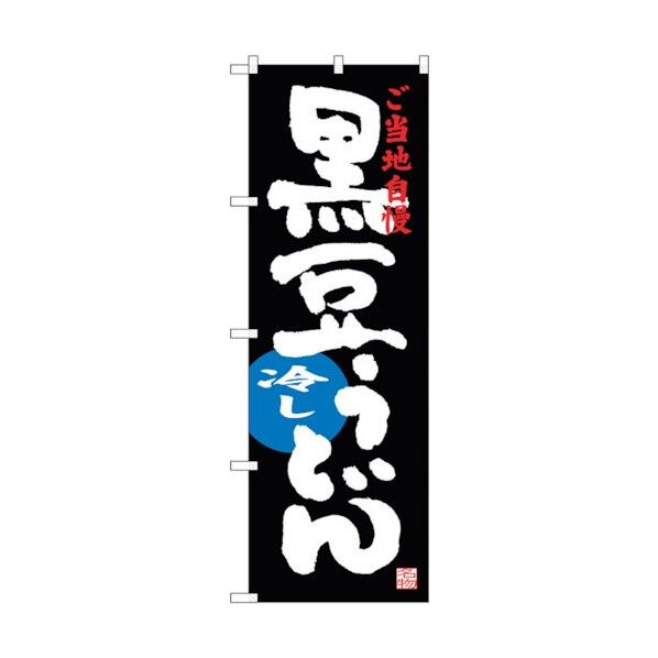 のぼり旗 黒豆冷しうどん No.SNB-3502 W600×H1800 6300017363 1点