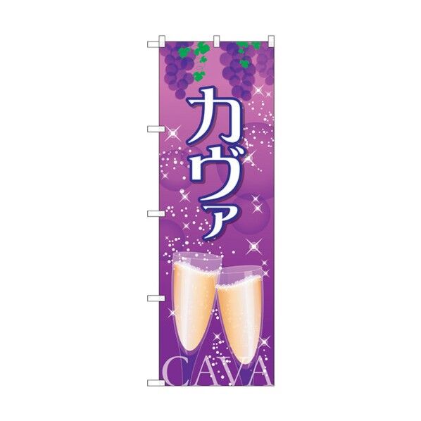 のぼり旗 カヴァ No.SNB-2056 W600×H1800 6300016158 1点
