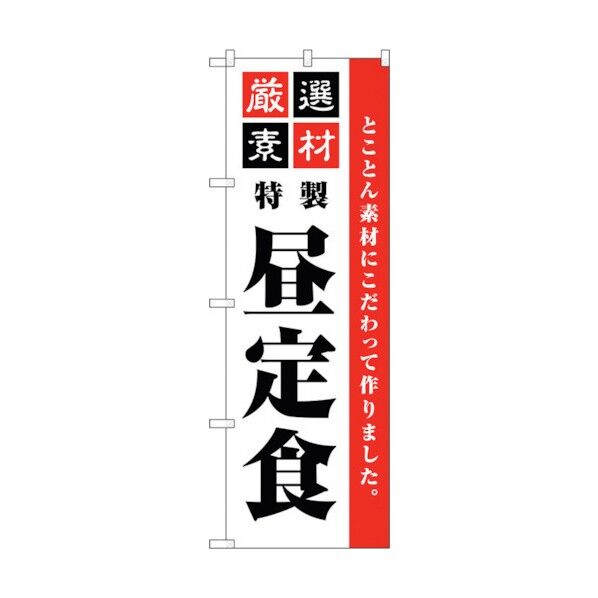のぼり旗 厳選素材昼定食 シンプル No.SNB-5490 W600×H1800 6300019463 1点