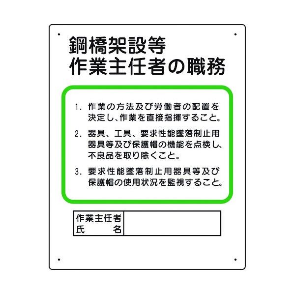 ユニット 作業主任者職務板 鋼橋架設等 356-32A 1個