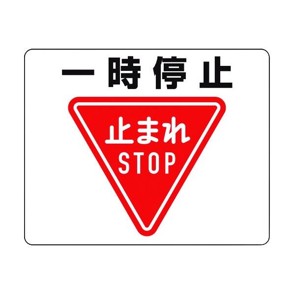 路面貼用ステッカー 一時停止 819-07A 1枚
