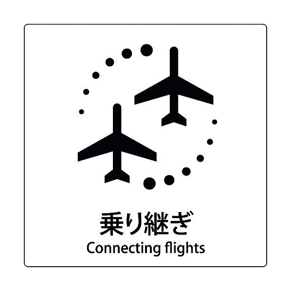 JIS標識ピクトサイン 乗り継ぎ B 6300001084 1枚
