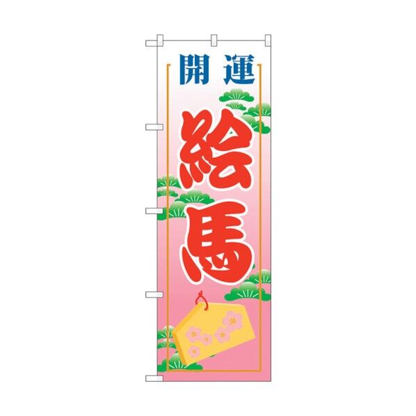 のぼり旗 絵馬600 No.GNB-1866 W600×H1800 6300012510 1点