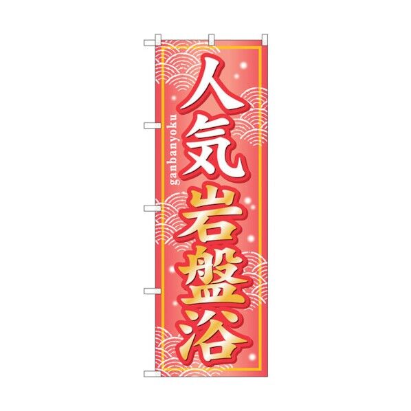 のぼり旗 人気岩盤浴 No.GNB-234 W600×H1800 6300013010 1点