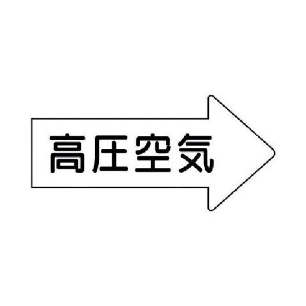 配管ステッカー 右方向表示 高圧空気