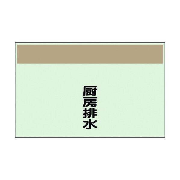 ユニット 配管識別シート 矢印なし 縦 厨房排水 大 404-50 1個