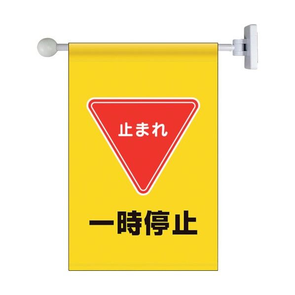 フラッグ式突き出し標識セット 一時停止