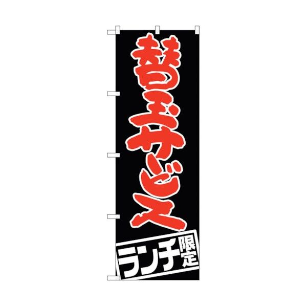 のぼり旗 替玉サービス ランチ限定 No.SNB-2004 W600×H1800 6300016092 1点