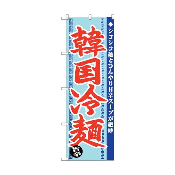 のぼり旗 韓国冷麺 旨辛 No.SNB-4818 W600×H1800 6300018828 1点