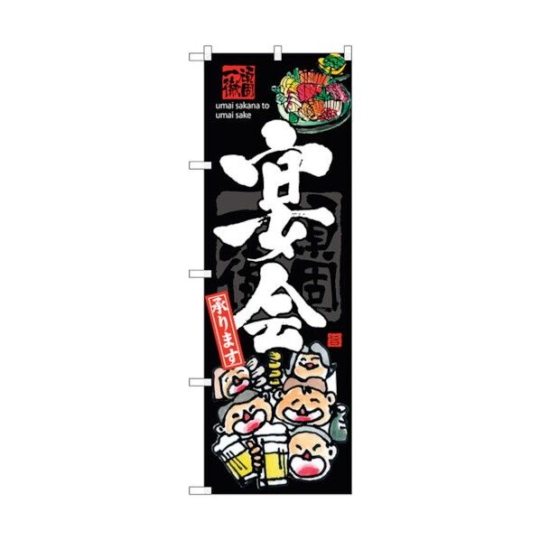 のぼり旗 宴会 No.SNB-3215 W600×H1800 6300017020 1点