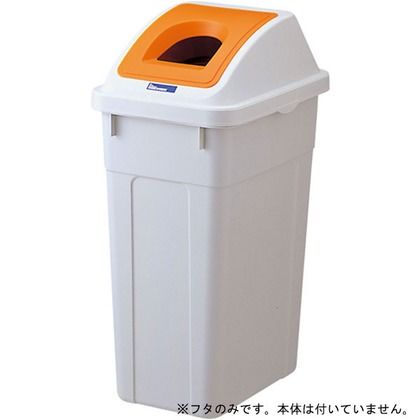 分類ボックス 45スリム ビン カン OR フタのみ 310×420×160h(mm) GGYC623 1個