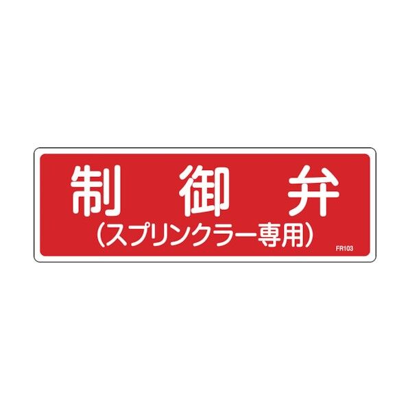 消防設備設置場所標識