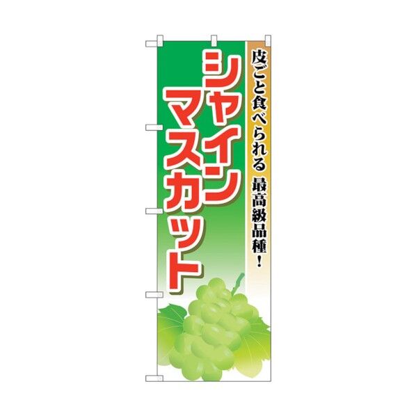 のぼり旗 シャインマスカット No.SNB-1379 W600×H1800 6300015823 1点