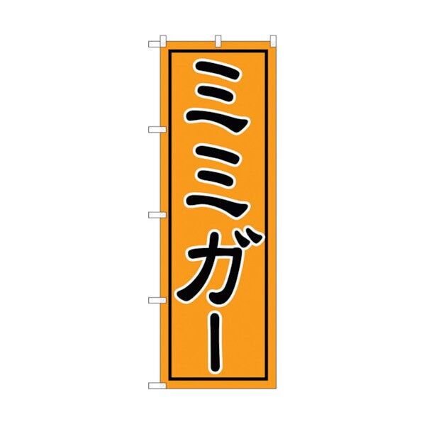 のぼり旗 ミミガー No.SNB-5400 W600×H1800 6300019378 1点