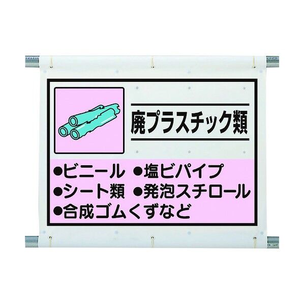 建設副産物分別シート 廃プラスチック
