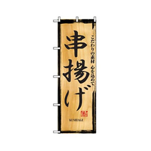 居酒屋・鍋・おでん・焼鳥のぼり 串揚げ 6300006547 1点
