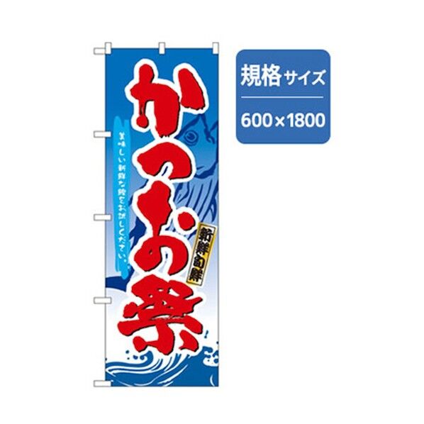 和食のぼり かつお祭 6300006695 1点