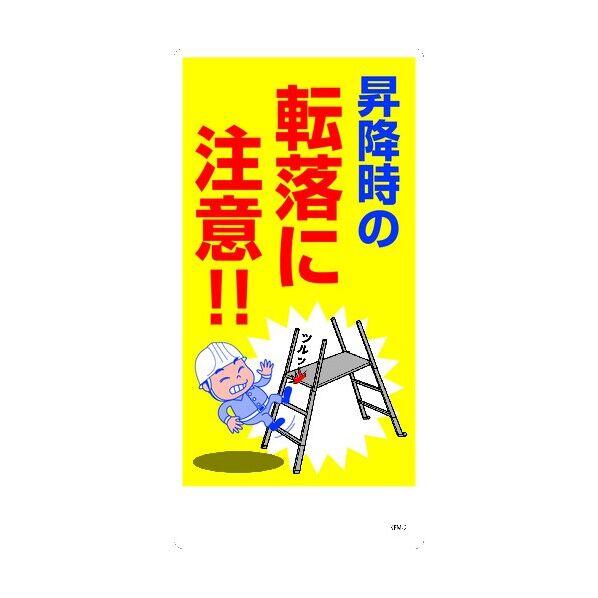 KEM-2 300x600 昇降時の転落に注意 6300004112 1点