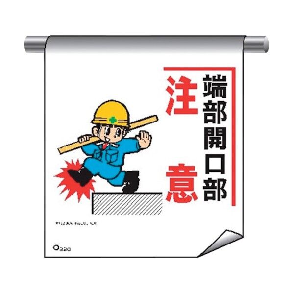 単管たれ幕まんがタイプ220 端部開口部注意 4612200 1点