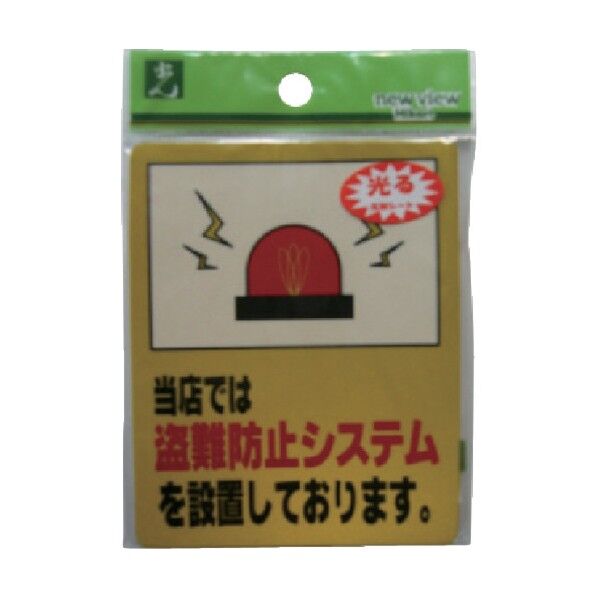 防犯サインステッカー 100×80mm RE801-3 1点