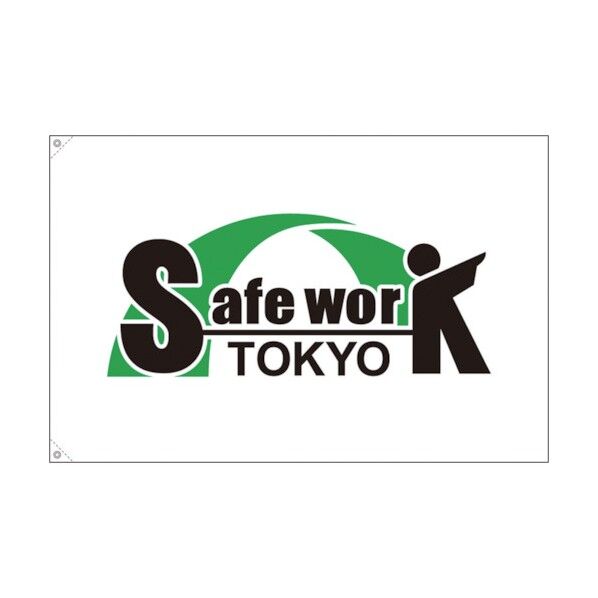 セーフワーク東京 旗 中サイズ 263-M 1点
