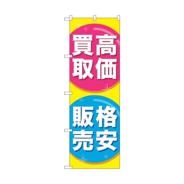 のぼり旗 高価買取格安販売 No.GNB-2032 W600×H1800 6300012670 1点