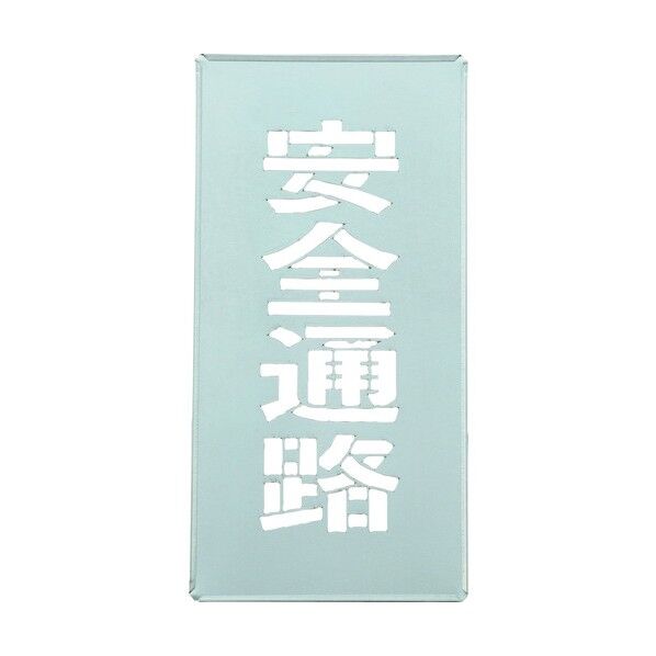 吹き付けプレート(ステンシルプレート)安全通路 FP‐50 400×200mm 307016 1個