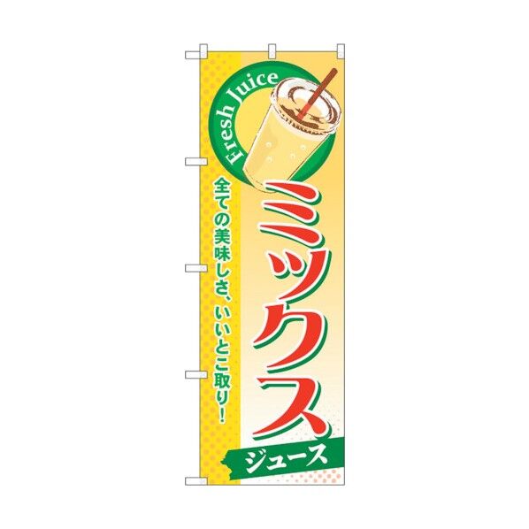 のぼり旗 ミックス(ジュース) No.SNB-284 W600×H1800 6300016681 1点