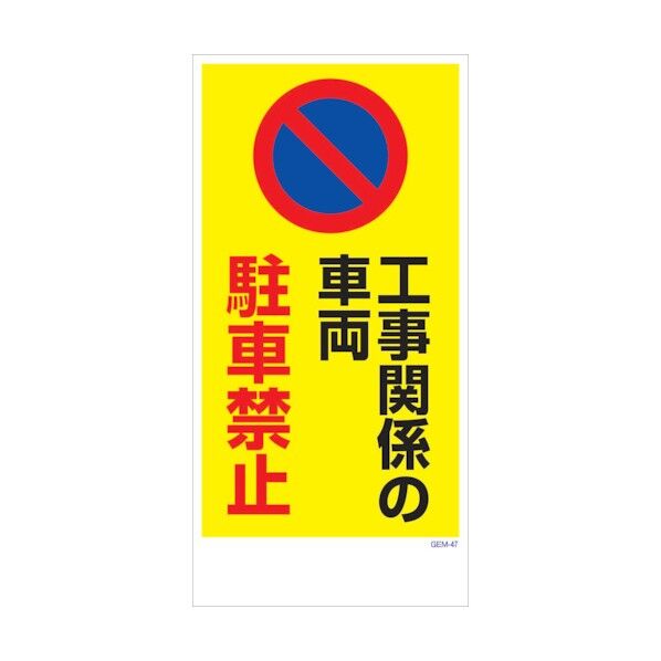 マンガ標識 GEM-M47 工事関係の車両駐車禁止 6300005436 1点
