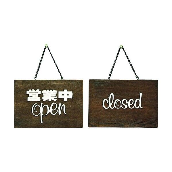 サインプレート OPEN/CLOSED 150mm×210mm×10mm H759-1 1点