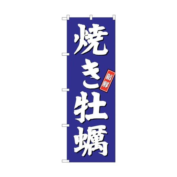 のぼり旗 焼き牡蠣 青地 No.SNB-3820 W600×H1800 6300017164 1点