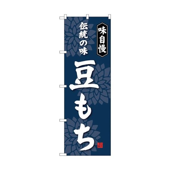 のぼり旗 豆もち No.SNB-4060 W600×H1800 6300017931 1点