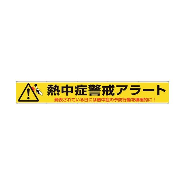 横断幕 熱中症警戒アラート HO-595 1点