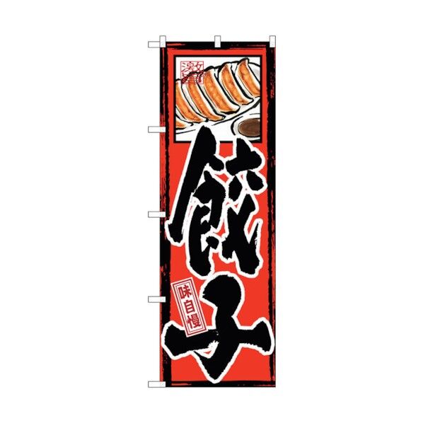 のぼり旗 味自慢 餃子 No.GNB-3 W600×H1800 6300013148 1点