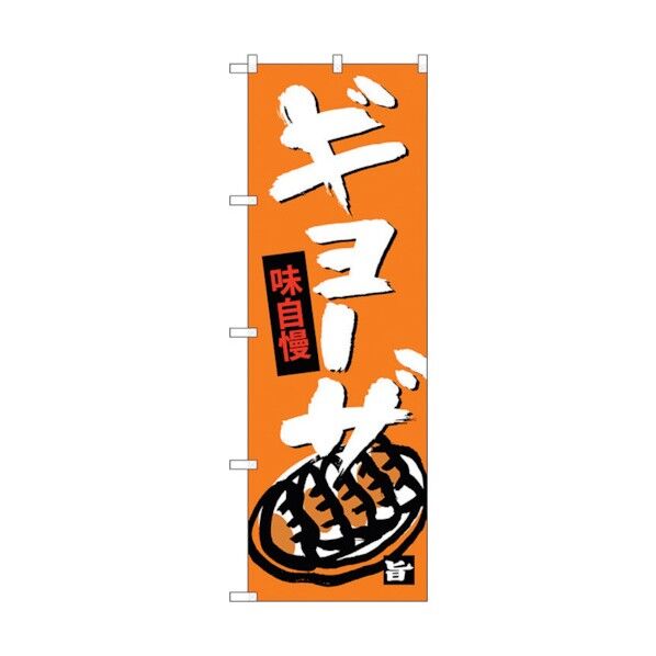 のぼり旗 ギョウザ No.SNB-4088 W600×H1800 6300017959 1点